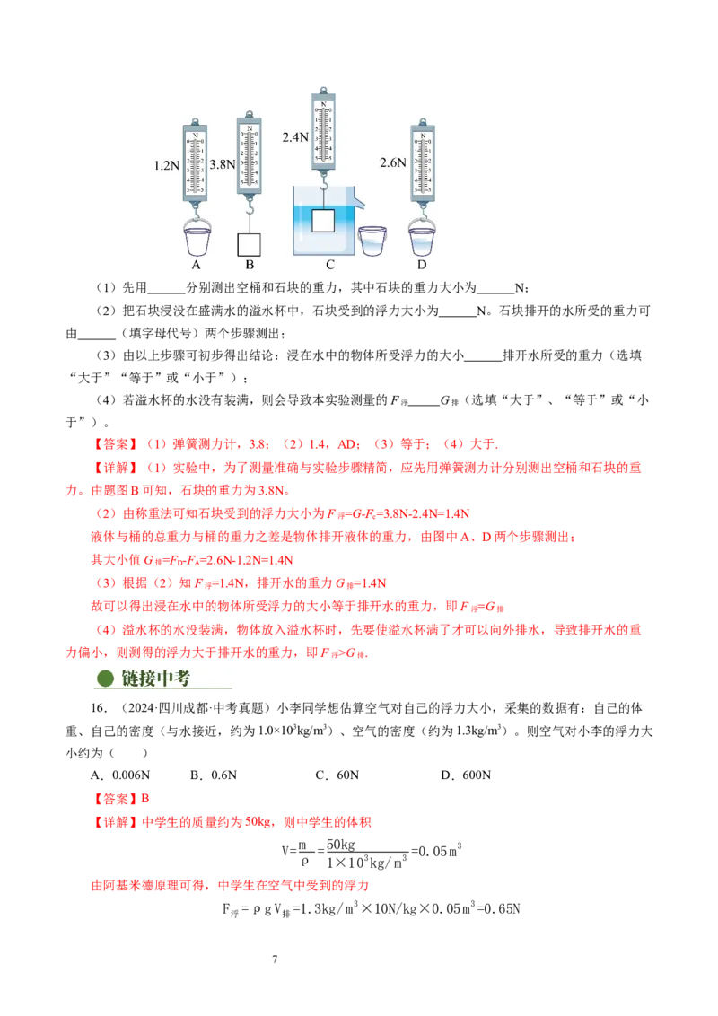 9.4浮力（第2课时）（分层作业）解析版(2)_8下-初中物理苏科版(4)_01课件+练习_9.4+浮力（第2课时）（分层作业）-上好课八年级物理下册同步高效课堂（苏科版2024）