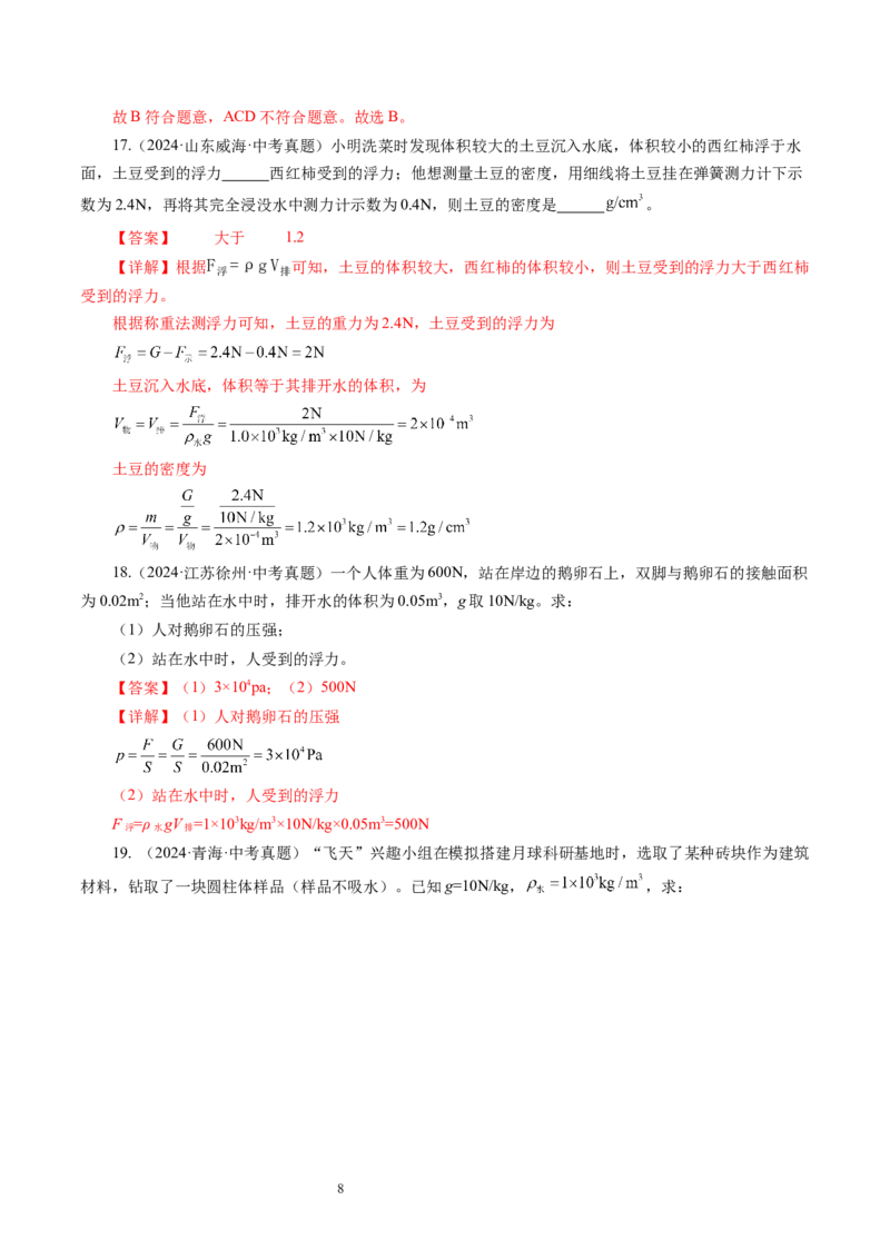 9.4浮力（第2课时）（分层作业）解析版(2)_8下-初中物理苏科版(4)_01课件+练习_9.4+浮力（第2课时）（分层作业）-上好课八年级物理下册同步高效课堂（苏科版2024）