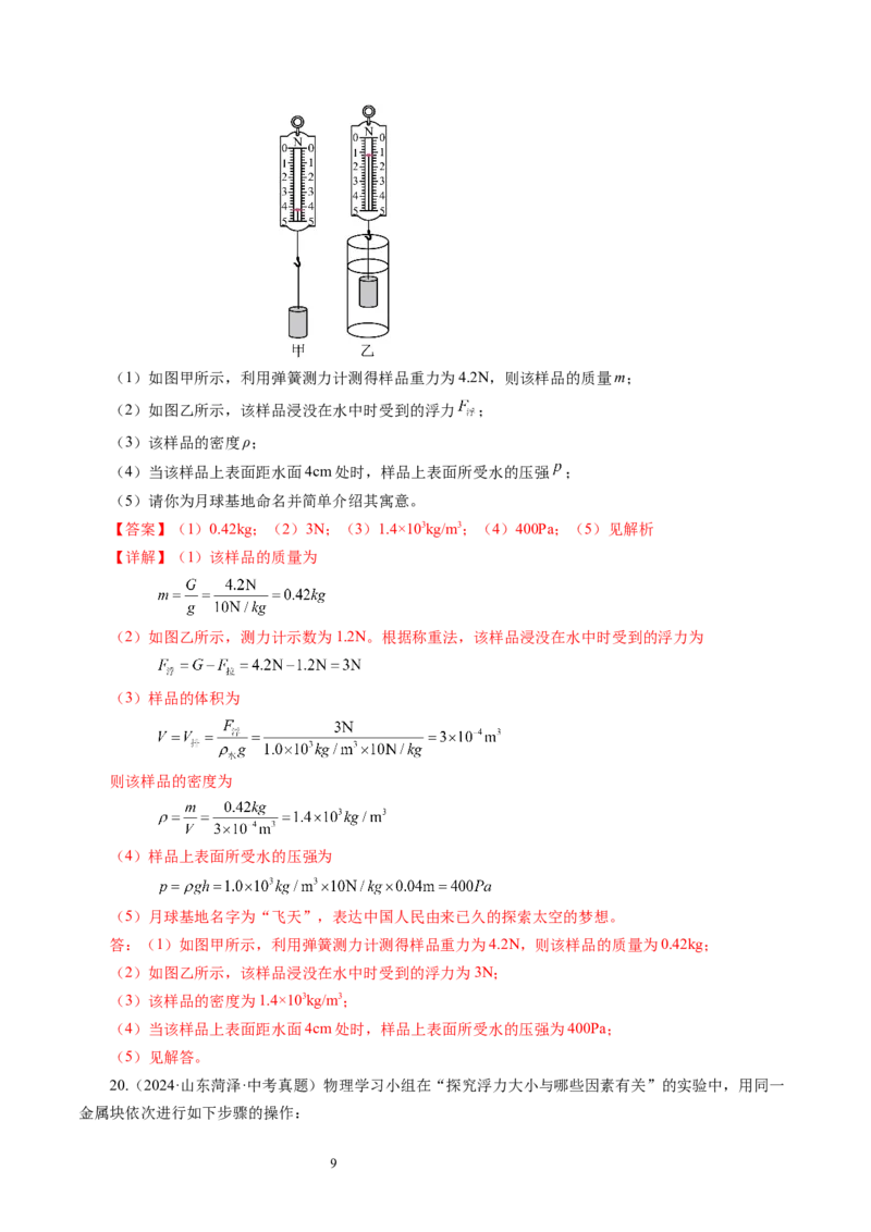 9.4浮力（第2课时）（分层作业）解析版(2)_8下-初中物理苏科版(4)_01课件+练习_9.4+浮力（第2课时）（分层作业）-上好课八年级物理下册同步高效课堂（苏科版2024）