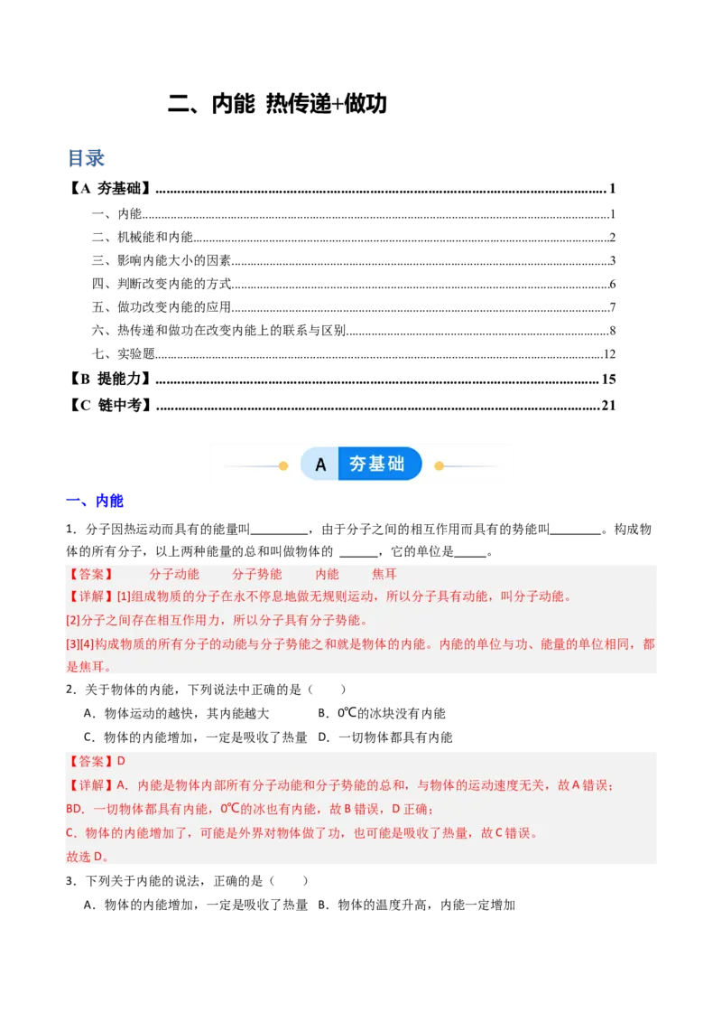 二、内能热传递（分层作业）（解析版）_9上-初中物理苏科版(4)_02课件+教案+分层作业第2套（更新中）_分层作业_二、内能热传递（分层作业）物理苏科版2024九年级上册