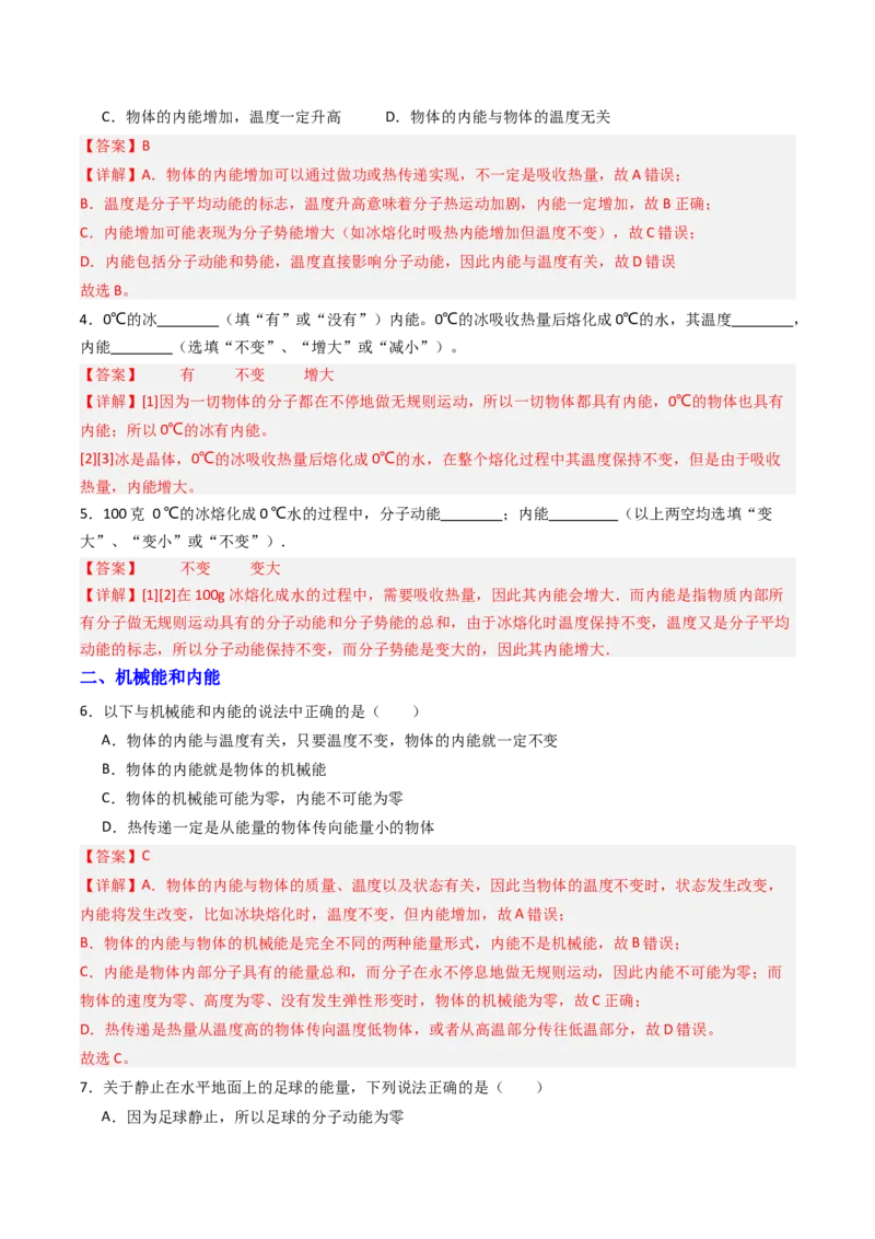 二、内能热传递（分层作业）（解析版）_9上-初中物理苏科版(4)_02课件+教案+分层作业第2套（更新中）_分层作业_二、内能热传递（分层作业）物理苏科版2024九年级上册
