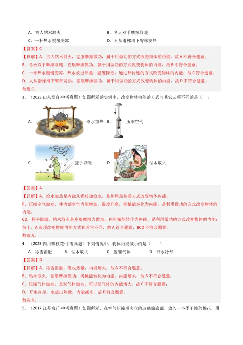 二、内能热传递（分层作业）（解析版）_9上-初中物理苏科版(4)_02课件+教案+分层作业第2套（更新中）_分层作业_二、内能热传递（分层作业）物理苏科版2024九年级上册