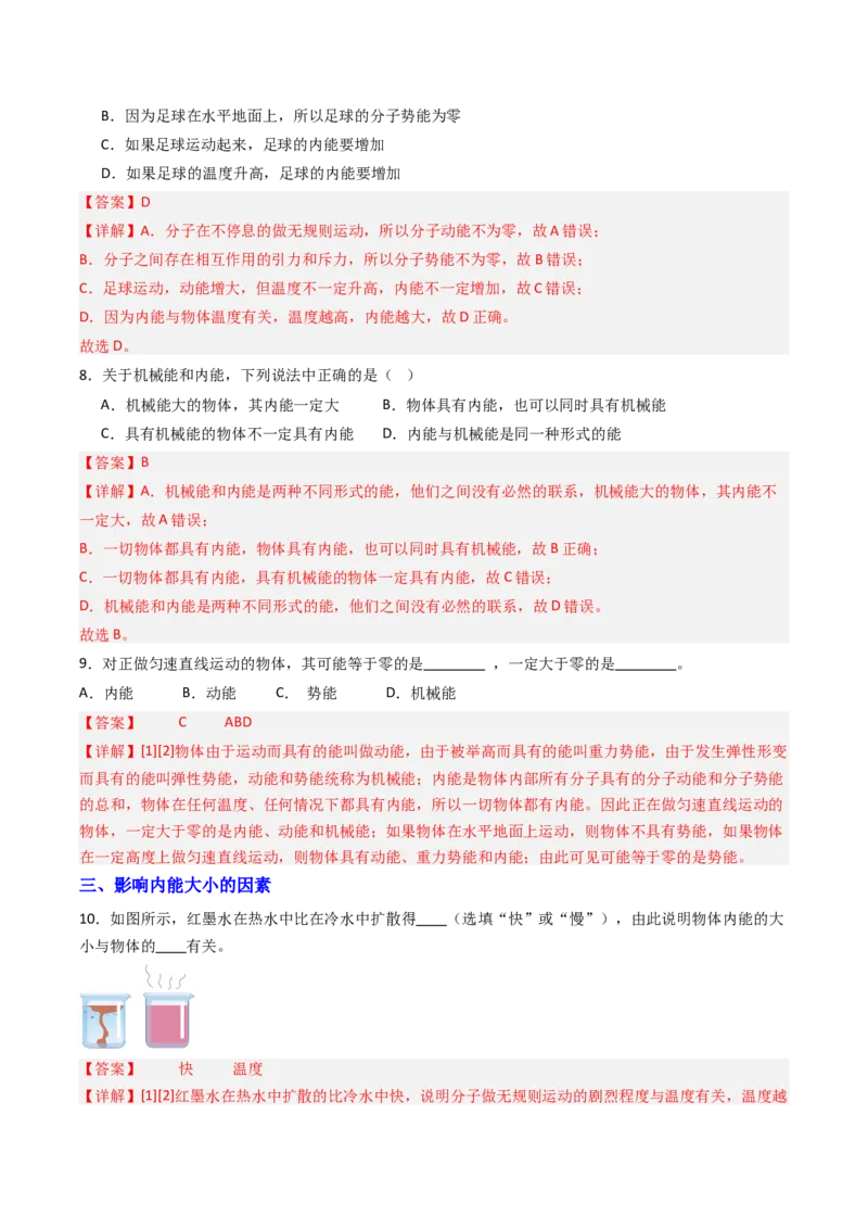 二、内能热传递（分层作业）（解析版）_9上-初中物理苏科版(4)_02课件+教案+分层作业第2套（更新中）_分层作业_二、内能热传递（分层作业）物理苏科版2024九年级上册