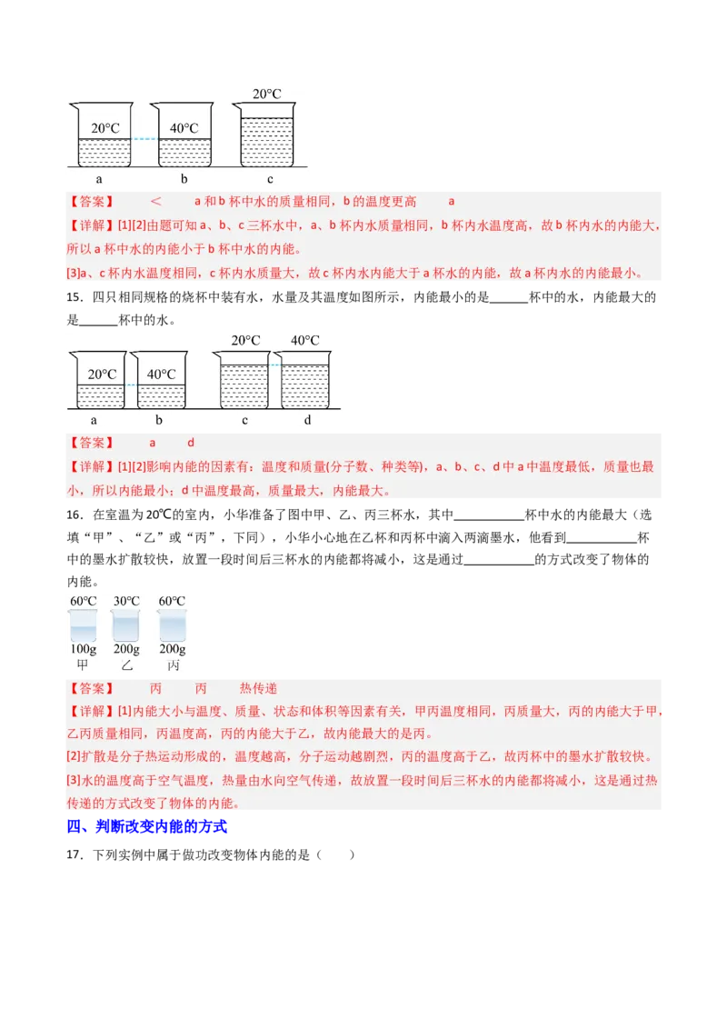 二、内能热传递（分层作业）（解析版）_9上-初中物理苏科版(4)_02课件+教案+分层作业第2套（更新中）_分层作业_二、内能热传递（分层作业）物理苏科版2024九年级上册