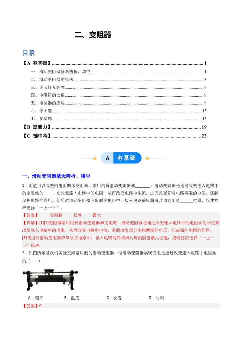 二、变阻器（分层作业）（解析版）_9上-初中物理苏科版(4)_02课件+教案+分层作业第2套（更新中）_分层作业_二、变阻器（分层作业）物理苏科版2024九年级上册