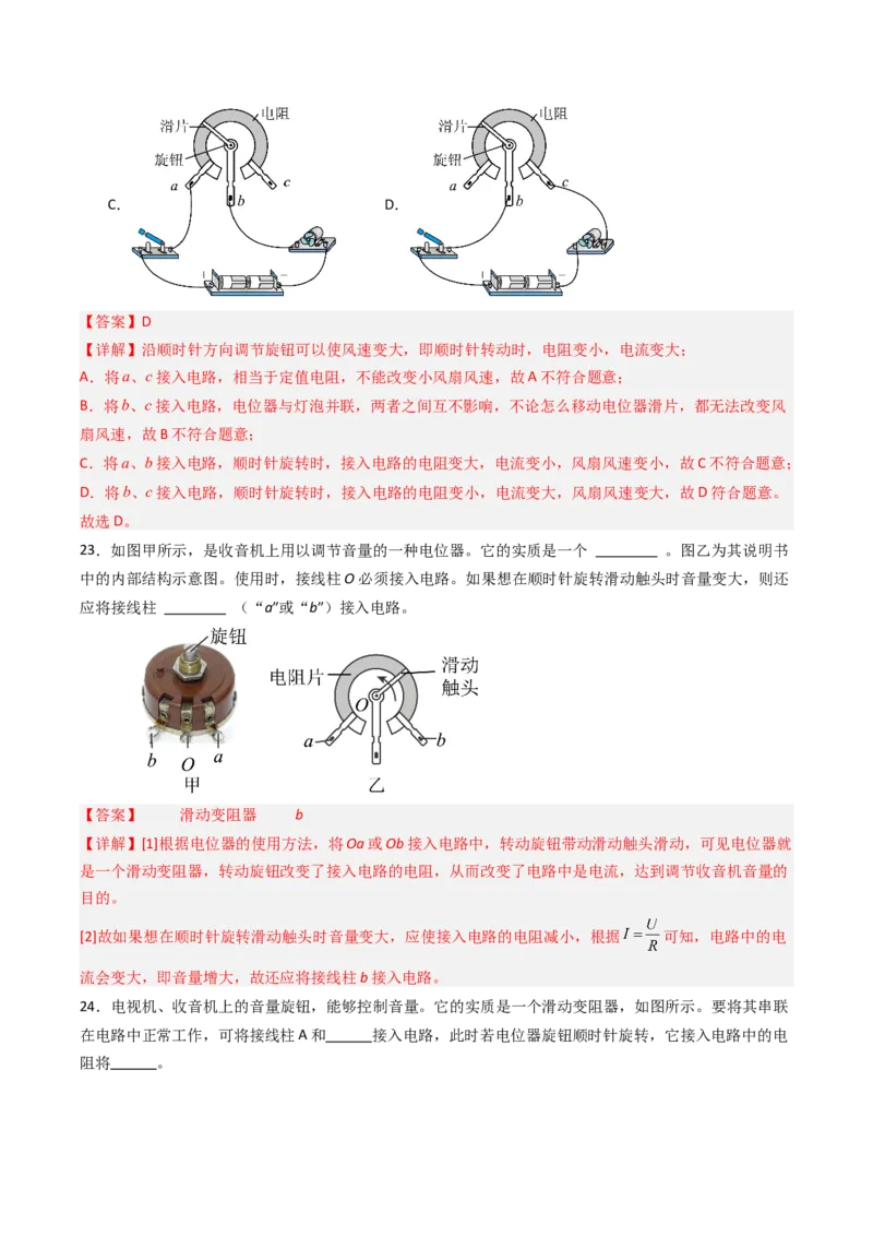 二、变阻器（分层作业）（解析版）_9上-初中物理苏科版(4)_02课件+教案+分层作业第2套（更新中）_分层作业_二、变阻器（分层作业）物理苏科版2024九年级上册