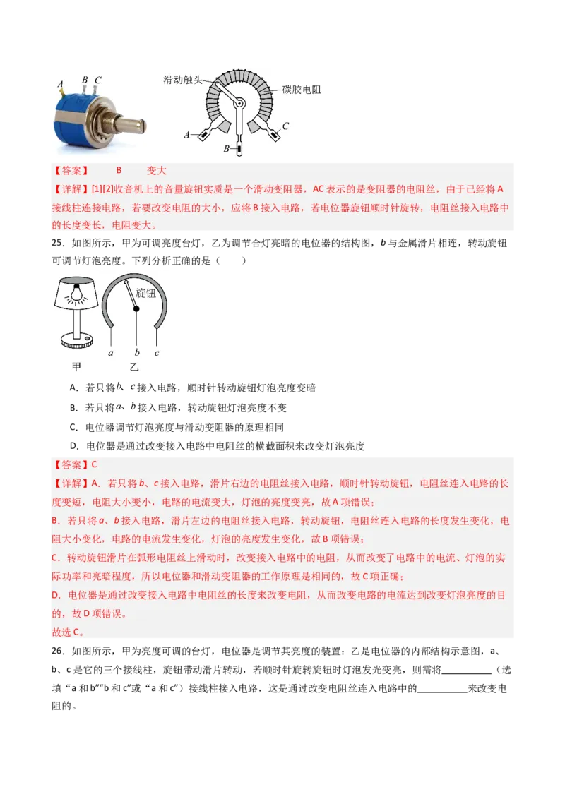 二、变阻器（分层作业）（解析版）_9上-初中物理苏科版(4)_02课件+教案+分层作业第2套（更新中）_分层作业_二、变阻器（分层作业）物理苏科版2024九年级上册