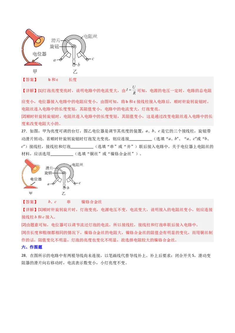 二、变阻器（分层作业）（解析版）_9上-初中物理苏科版(4)_02课件+教案+分层作业第2套（更新中）_分层作业_二、变阻器（分层作业）物理苏科版2024九年级上册