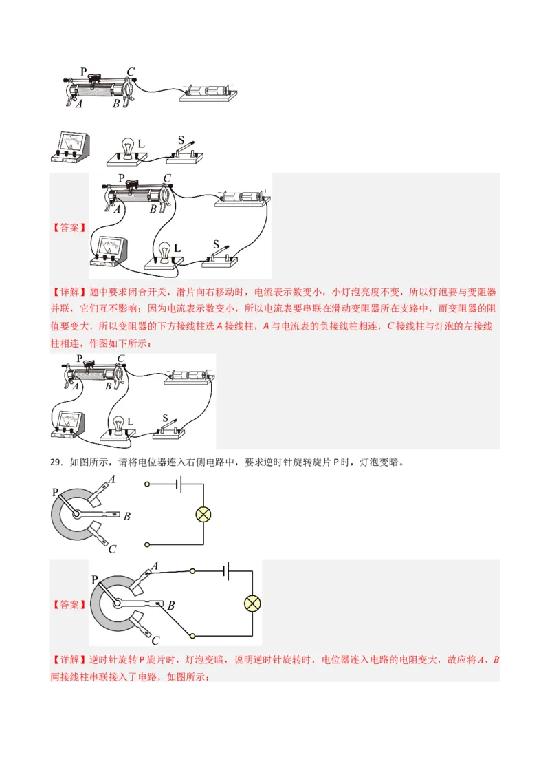 二、变阻器（分层作业）（解析版）_9上-初中物理苏科版(4)_02课件+教案+分层作业第2套（更新中）_分层作业_二、变阻器（分层作业）物理苏科版2024九年级上册