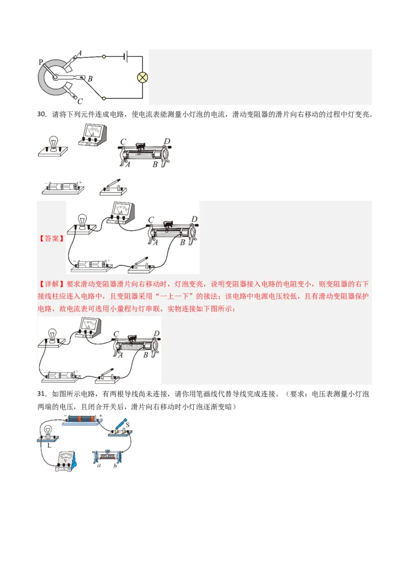 二、变阻器（分层作业）（解析版）_9上-初中物理苏科版(4)_02课件+教案+分层作业第2套（更新中）_分层作业_二、变阻器（分层作业）物理苏科版2024九年级上册