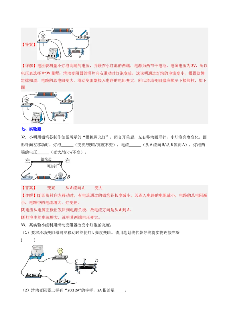 二、变阻器（分层作业）（解析版）_9上-初中物理苏科版(4)_02课件+教案+分层作业第2套（更新中）_分层作业_二、变阻器（分层作业）物理苏科版2024九年级上册