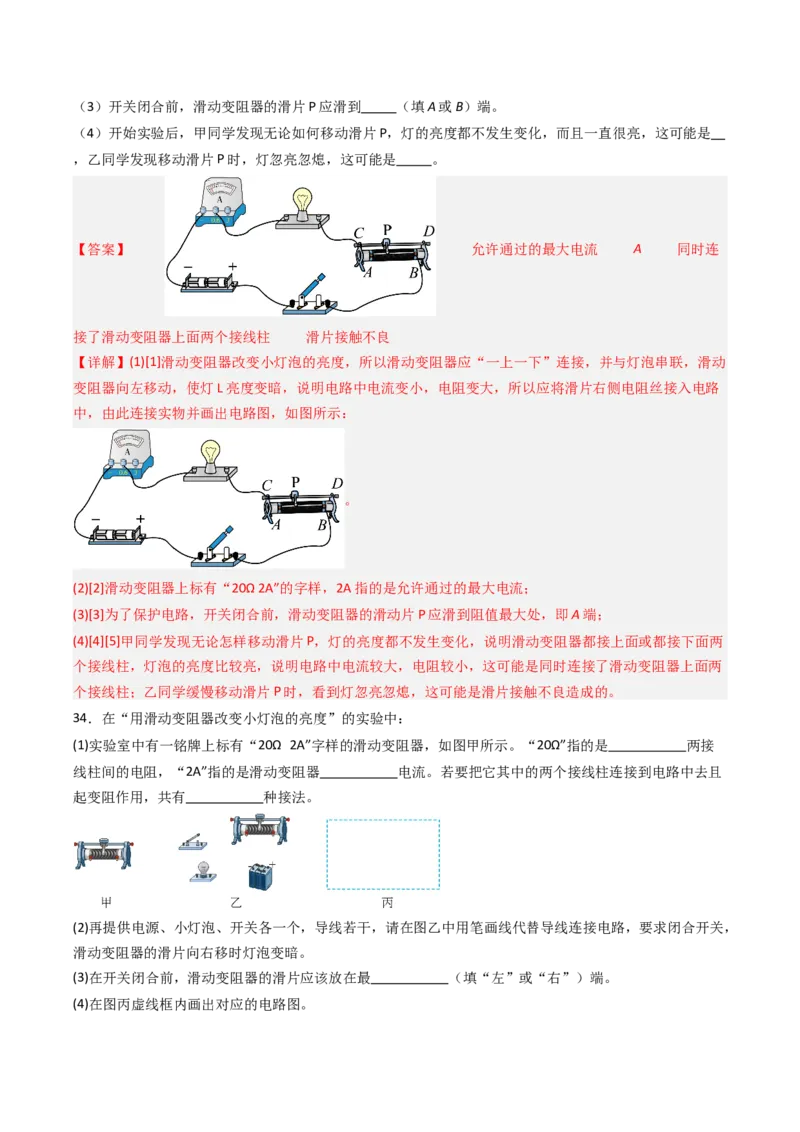 二、变阻器（分层作业）（解析版）_9上-初中物理苏科版(4)_02课件+教案+分层作业第2套（更新中）_分层作业_二、变阻器（分层作业）物理苏科版2024九年级上册