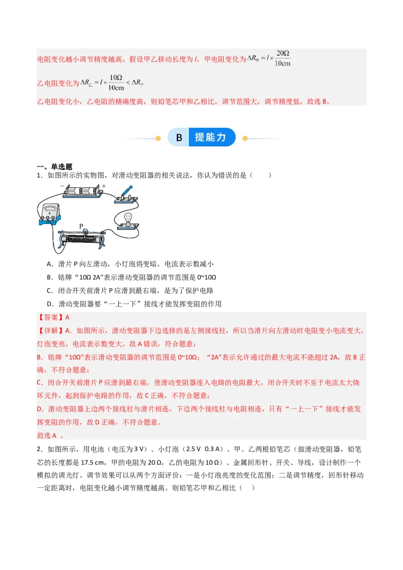 二、变阻器（分层作业）（解析版）_9上-初中物理苏科版(4)_02课件+教案+分层作业第2套（更新中）_分层作业_二、变阻器（分层作业）物理苏科版2024九年级上册