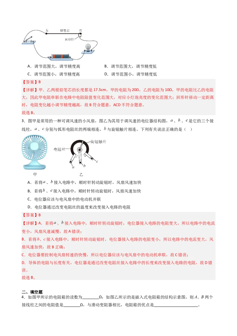 二、变阻器（分层作业）（解析版）_9上-初中物理苏科版(4)_02课件+教案+分层作业第2套（更新中）_分层作业_二、变阻器（分层作业）物理苏科版2024九年级上册