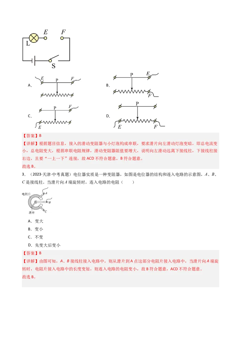 二、变阻器（分层作业）（解析版）_9上-初中物理苏科版(4)_02课件+教案+分层作业第2套（更新中）_分层作业_二、变阻器（分层作业）物理苏科版2024九年级上册