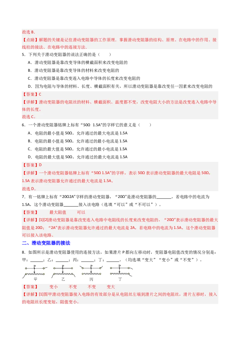 二、变阻器（分层作业）（解析版）_9上-初中物理苏科版(4)_02课件+教案+分层作业第2套（更新中）_分层作业_二、变阻器（分层作业）物理苏科版2024九年级上册