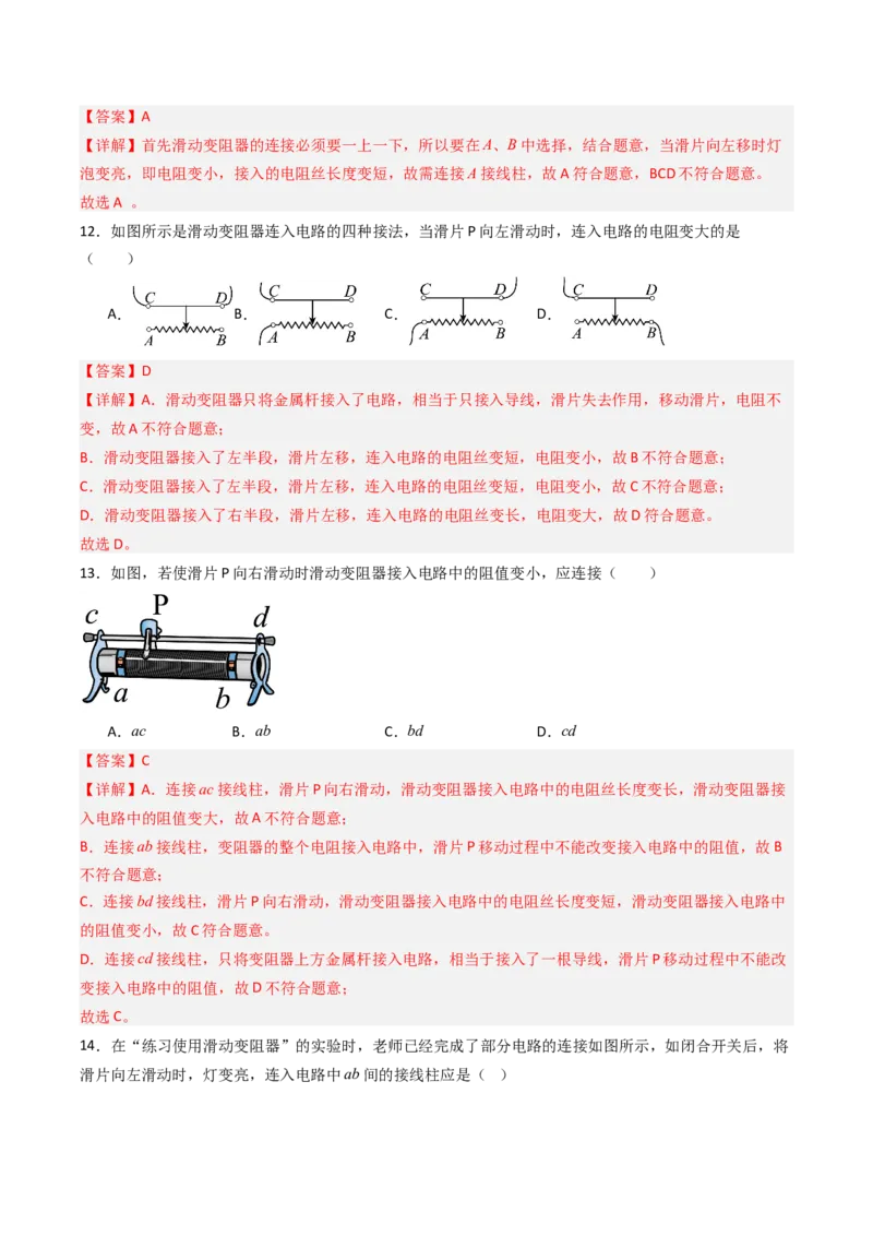 二、变阻器（分层作业）（解析版）_9上-初中物理苏科版(4)_02课件+教案+分层作业第2套（更新中）_分层作业_二、变阻器（分层作业）物理苏科版2024九年级上册