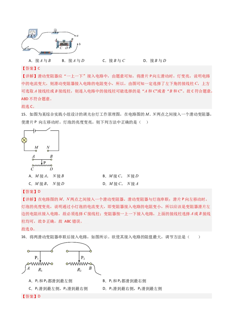 二、变阻器（分层作业）（解析版）_9上-初中物理苏科版(4)_02课件+教案+分层作业第2套（更新中）_分层作业_二、变阻器（分层作业）物理苏科版2024九年级上册