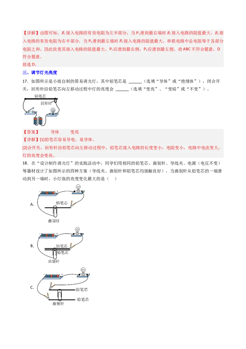 二、变阻器（分层作业）（解析版）_9上-初中物理苏科版(4)_02课件+教案+分层作业第2套（更新中）_分层作业_二、变阻器（分层作业）物理苏科版2024九年级上册