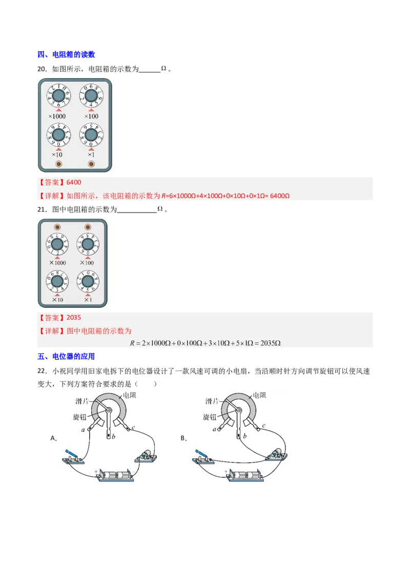 二、变阻器（分层作业）（解析版）_9上-初中物理苏科版(4)_02课件+教案+分层作业第2套（更新中）_分层作业_二、变阻器（分层作业）物理苏科版2024九年级上册