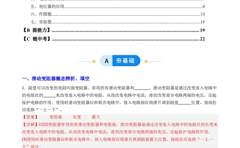 二、变阻器（分层作业）（解析版）_9上-初中物理苏科版(4)_02课件+教案+分层作业第2套（更新中）_分层作业_二、变阻器（分层作业）物理苏科版2024九年级上册
