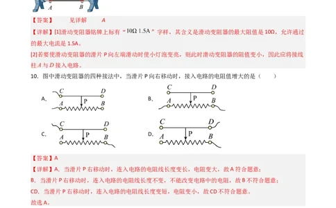 二、变阻器（分层作业）（解析版）_9上-初中物理苏科版(4)_02课件+教案+分层作业第2套（更新中）_分层作业_二、变阻器（分层作业）物理苏科版2024九年级上册
