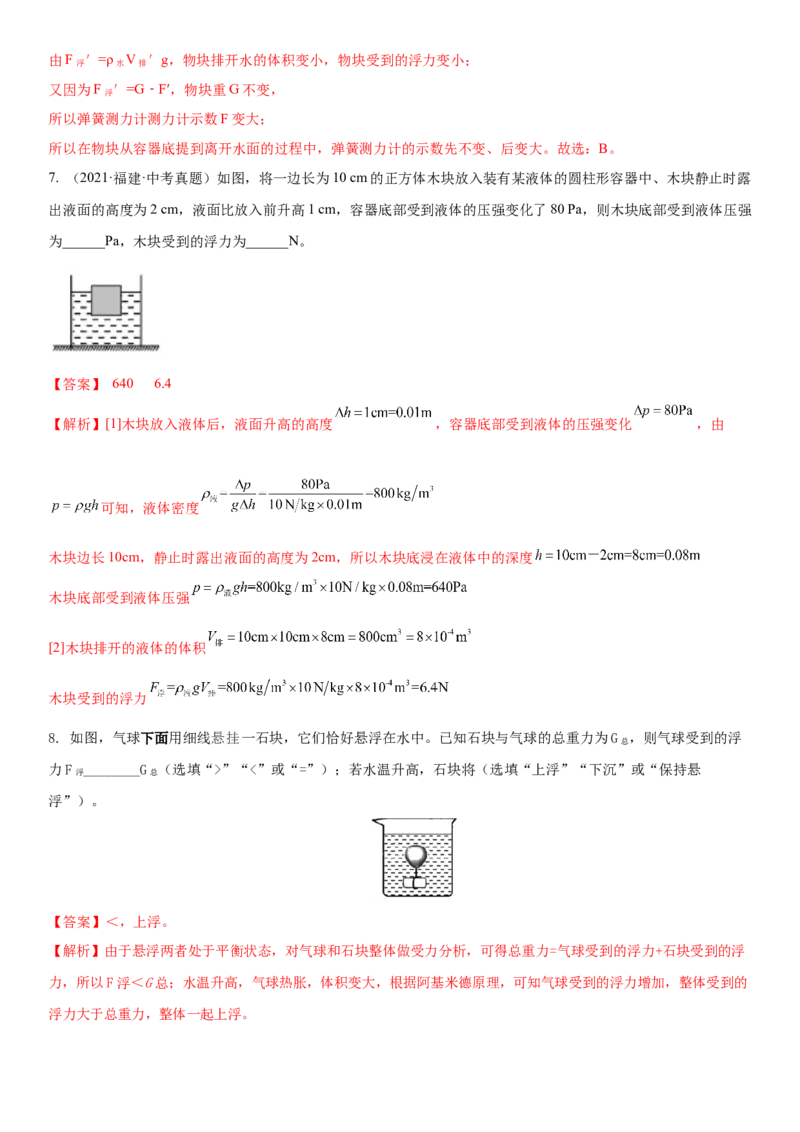 10.7专题浮力（解析版）_8下-初中物理苏科版(4)_赠送：旧版资料（和新版好多一样，仍具有很大参考价值）_02讲义_10.7+专题+浮力-2022-2023学年八年级下册物理同步备课讲义+(苏科版)