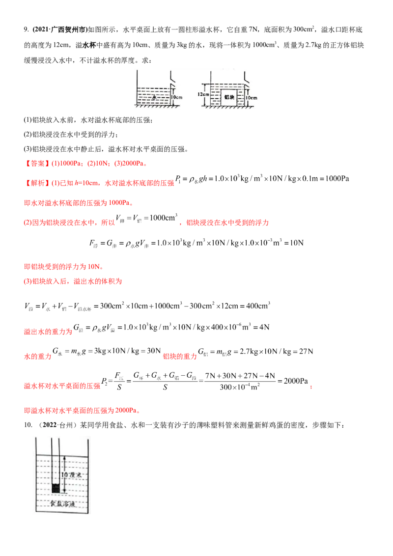 10.7专题浮力（解析版）_8下-初中物理苏科版(4)_赠送：旧版资料（和新版好多一样，仍具有很大参考价值）_02讲义_10.7+专题+浮力-2022-2023学年八年级下册物理同步备课讲义+(苏科版)