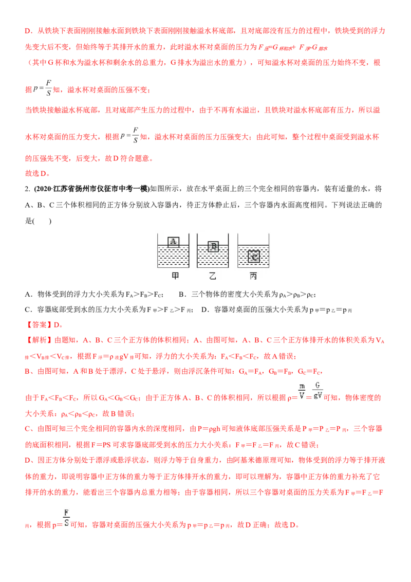 10.7专题浮力（解析版）_8下-初中物理苏科版(4)_赠送：旧版资料（和新版好多一样，仍具有很大参考价值）_02讲义_10.7+专题+浮力-2022-2023学年八年级下册物理同步备课讲义+(苏科版)