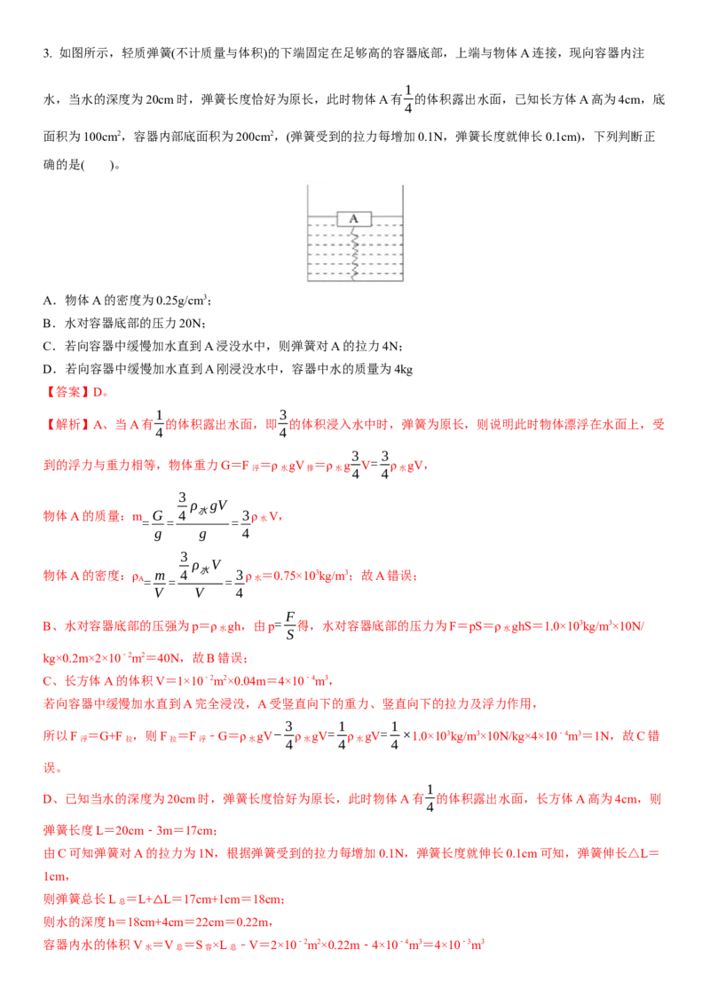10.7专题浮力（解析版）_8下-初中物理苏科版(4)_赠送：旧版资料（和新版好多一样，仍具有很大参考价值）_02讲义_10.7+专题+浮力-2022-2023学年八年级下册物理同步备课讲义+(苏科版)
