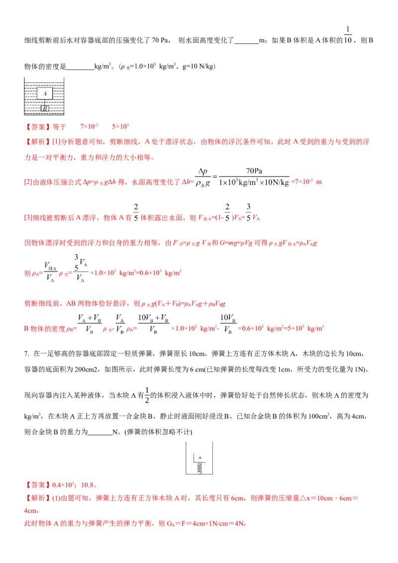 10.7专题浮力（解析版）_8下-初中物理苏科版(4)_赠送：旧版资料（和新版好多一样，仍具有很大参考价值）_02讲义_10.7+专题+浮力-2022-2023学年八年级下册物理同步备课讲义+(苏科版)