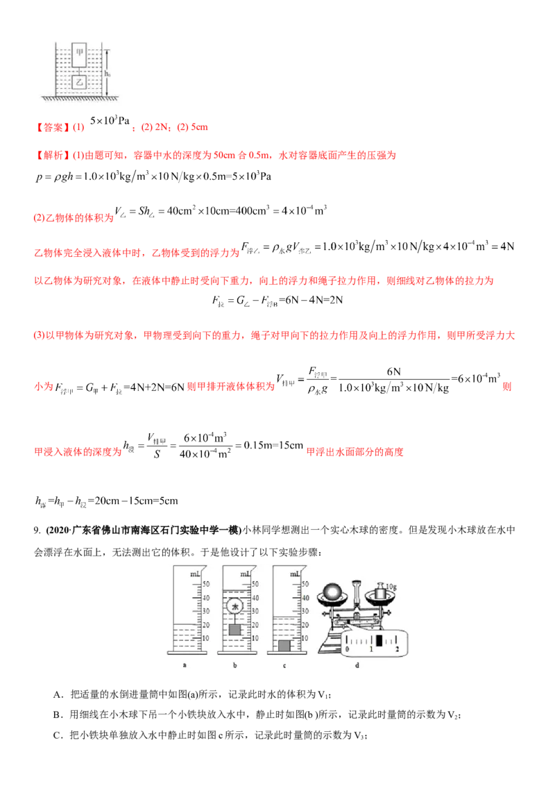 10.7专题浮力（解析版）_8下-初中物理苏科版(4)_赠送：旧版资料（和新版好多一样，仍具有很大参考价值）_02讲义_10.7+专题+浮力-2022-2023学年八年级下册物理同步备课讲义+(苏科版)