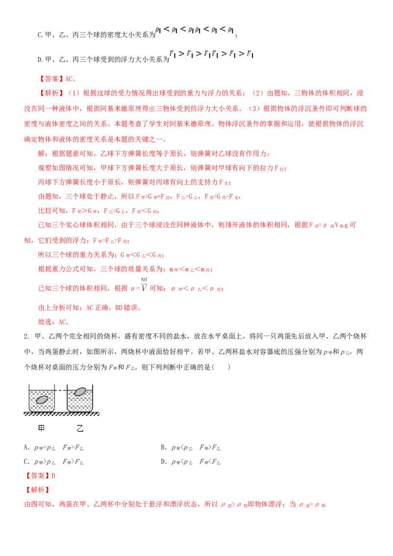 10.7专题浮力（解析版）_8下-初中物理苏科版(4)_赠送：旧版资料（和新版好多一样，仍具有很大参考价值）_02讲义_10.7+专题+浮力-2022-2023学年八年级下册物理同步备课讲义+(苏科版)
