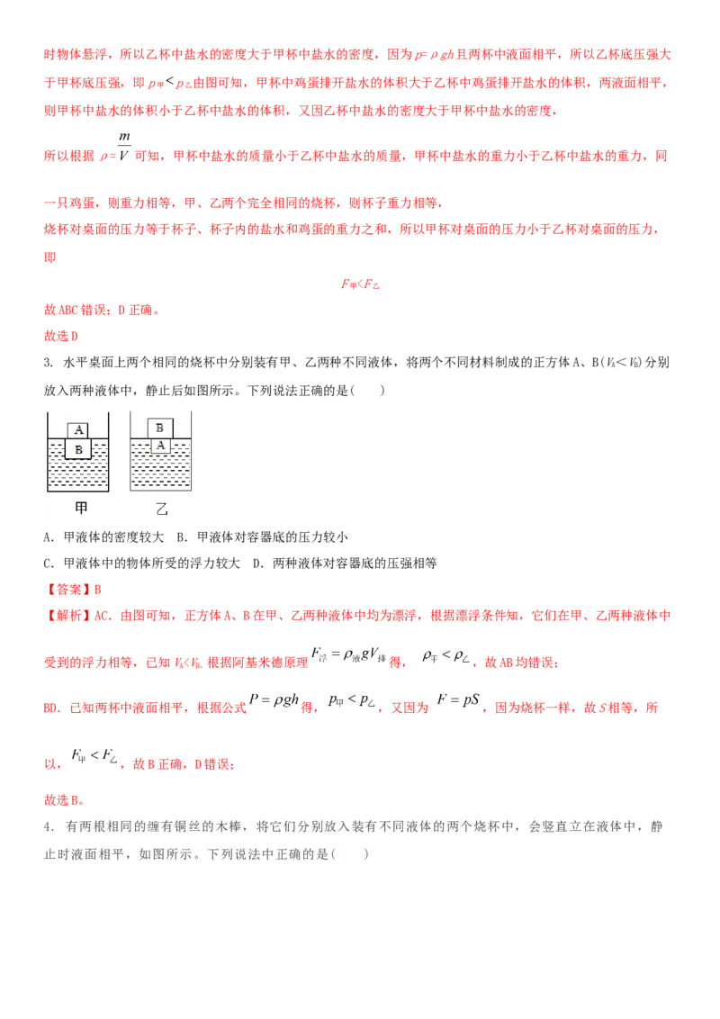 10.7专题浮力（解析版）_8下-初中物理苏科版(4)_赠送：旧版资料（和新版好多一样，仍具有很大参考价值）_02讲义_10.7+专题+浮力-2022-2023学年八年级下册物理同步备课讲义+(苏科版)