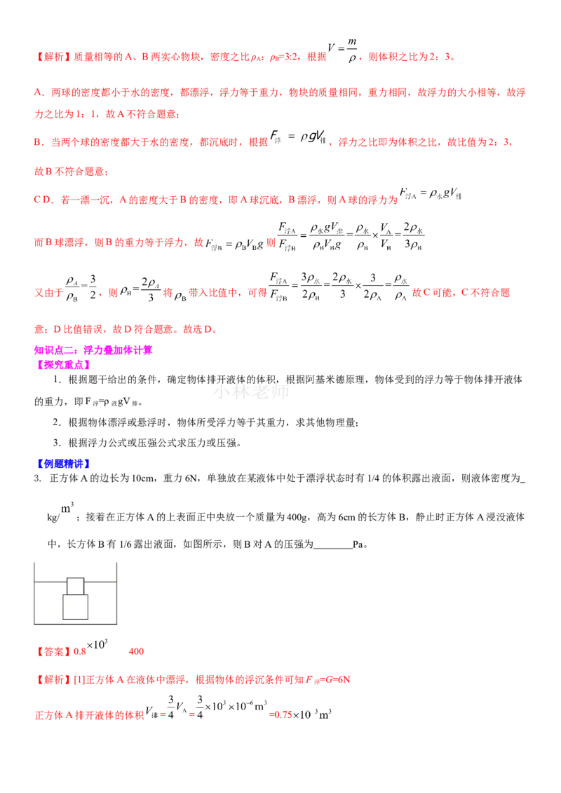 10.7专题浮力（解析版）_8下-初中物理苏科版(4)_赠送：旧版资料（和新版好多一样，仍具有很大参考价值）_02讲义_10.7+专题+浮力-2022-2023学年八年级下册物理同步备课讲义+(苏科版)