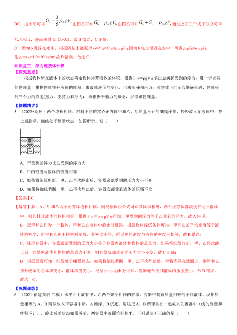 10.7专题浮力（解析版）_8下-初中物理苏科版(4)_赠送：旧版资料（和新版好多一样，仍具有很大参考价值）_02讲义_10.7+专题+浮力-2022-2023学年八年级下册物理同步备课讲义+(苏科版)