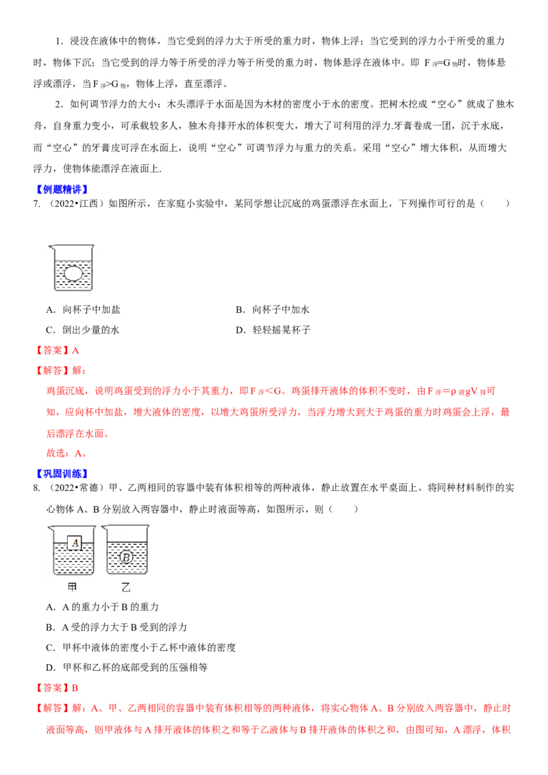 10.7专题浮力（解析版）_8下-初中物理苏科版(4)_赠送：旧版资料（和新版好多一样，仍具有很大参考价值）_02讲义_10.7+专题+浮力-2022-2023学年八年级下册物理同步备课讲义+(苏科版)