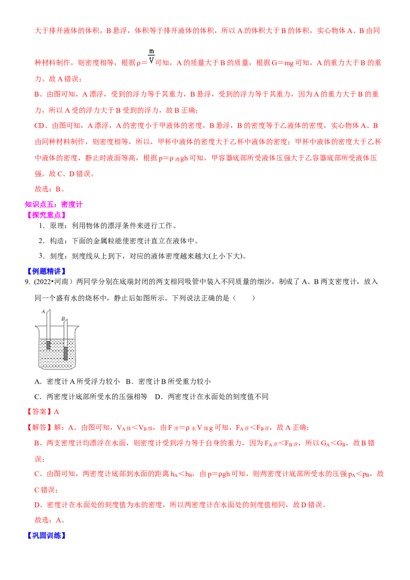 10.7专题浮力（解析版）_8下-初中物理苏科版(4)_赠送：旧版资料（和新版好多一样，仍具有很大参考价值）_02讲义_10.7+专题+浮力-2022-2023学年八年级下册物理同步备课讲义+(苏科版)