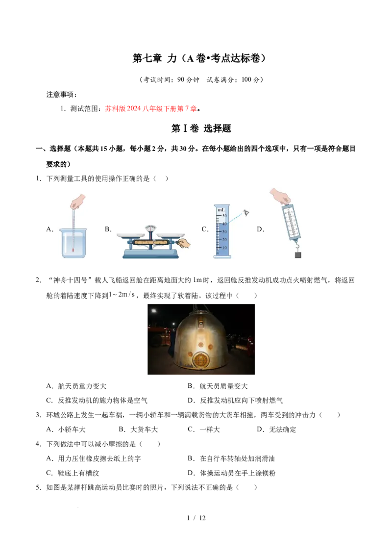 第7章力A卷达标卷（原卷版）(1)_8下-初中物理苏科版(4)_02习题试卷_单元测试_第1套_第7章力A卷达标卷-2024-2025学年八年级物理下册单元速记&middot;巧练（苏科版2024）