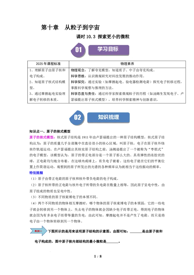 第19讲课时10.3探索更小的微粒（学生版）-八年级物理下册同步精品讲义（苏科版2025）_8下-初中物理苏科版(4)_06讲义_学生版文件夹（题目不含答案或解析）目录与教师版一致