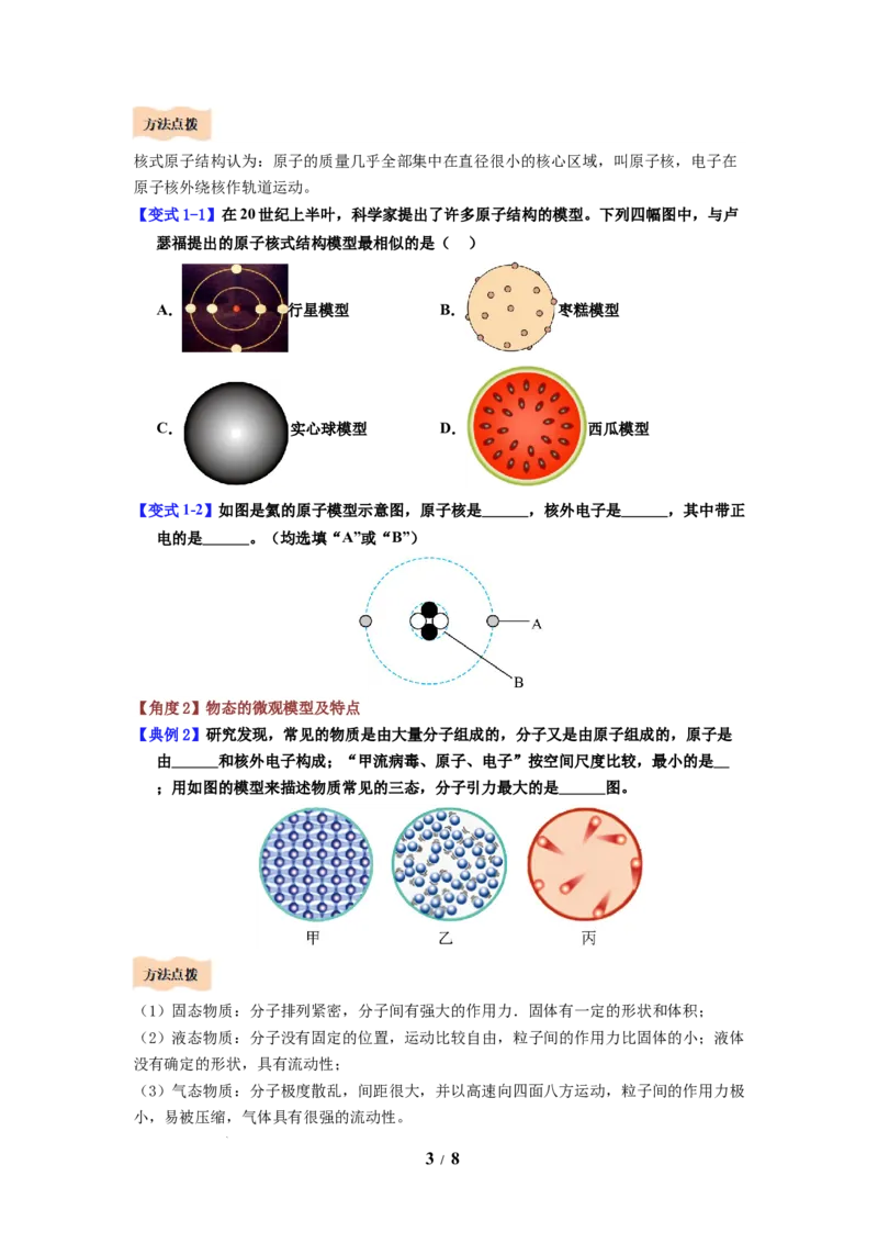 第19讲课时10.3探索更小的微粒（学生版）-八年级物理下册同步精品讲义（苏科版2025）_8下-初中物理苏科版(4)_06讲义_学生版文件夹（题目不含答案或解析）目录与教师版一致