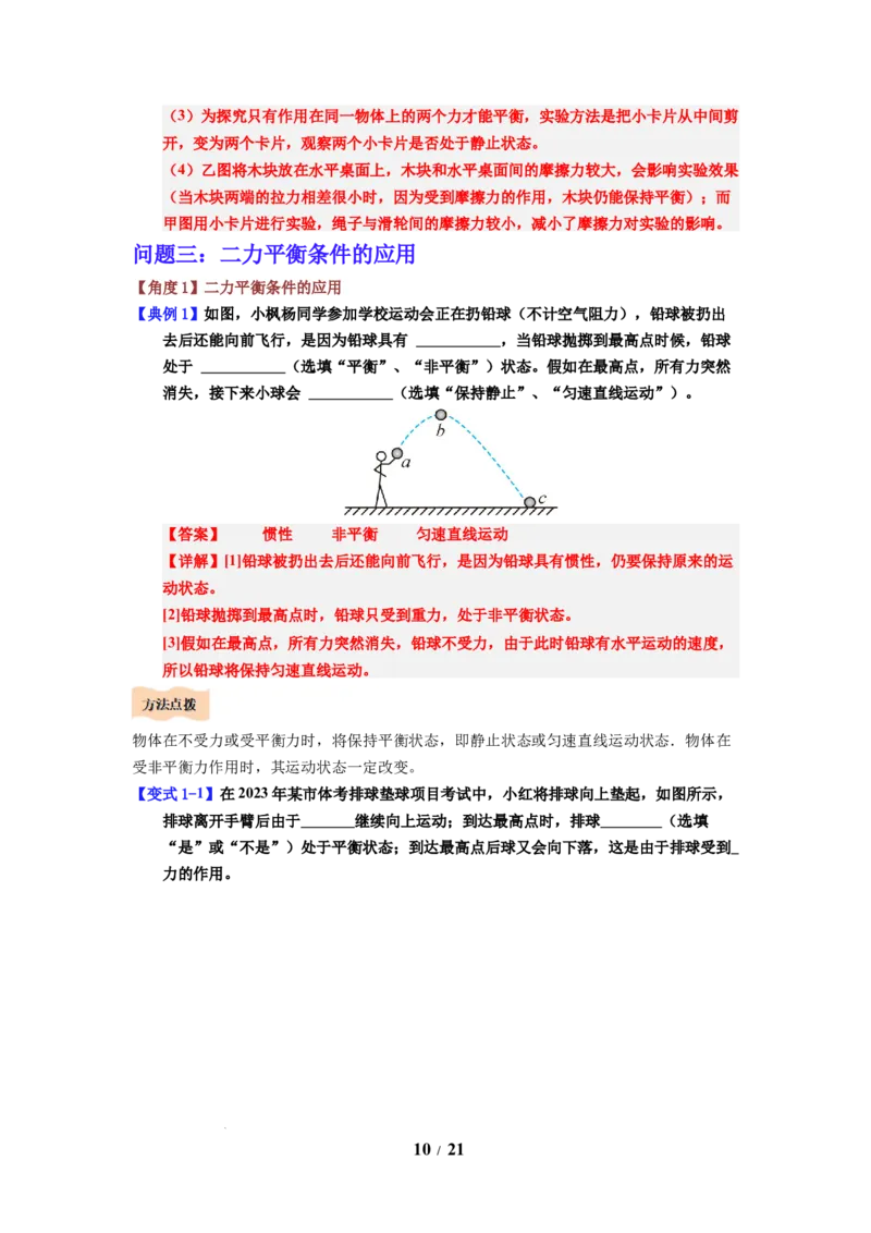 第09讲课时8.1二力平衡（教师版）-八年级物理下册同步精品讲义（苏科版2025）_8下-初中物理苏科版(4)_06讲义