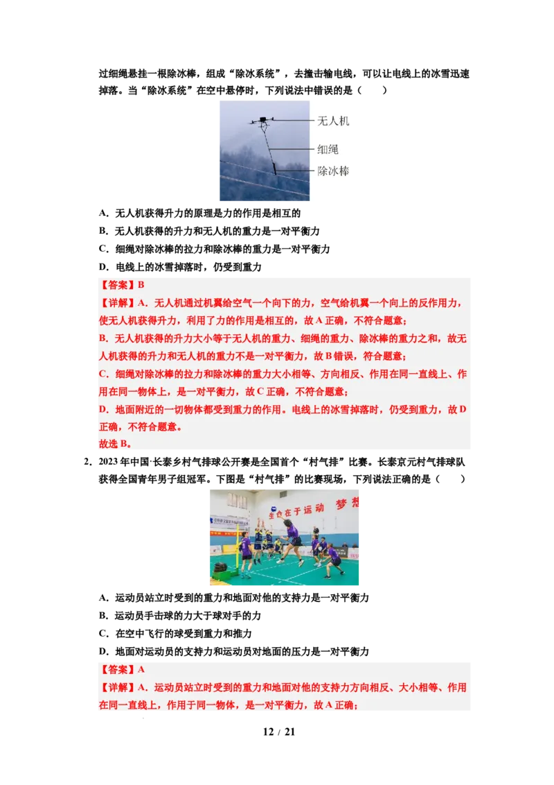 第09讲课时8.1二力平衡（教师版）-八年级物理下册同步精品讲义（苏科版2025）_8下-初中物理苏科版(4)_06讲义