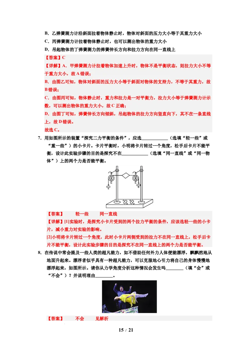 第09讲课时8.1二力平衡（教师版）-八年级物理下册同步精品讲义（苏科版2025）_8下-初中物理苏科版(4)_06讲义