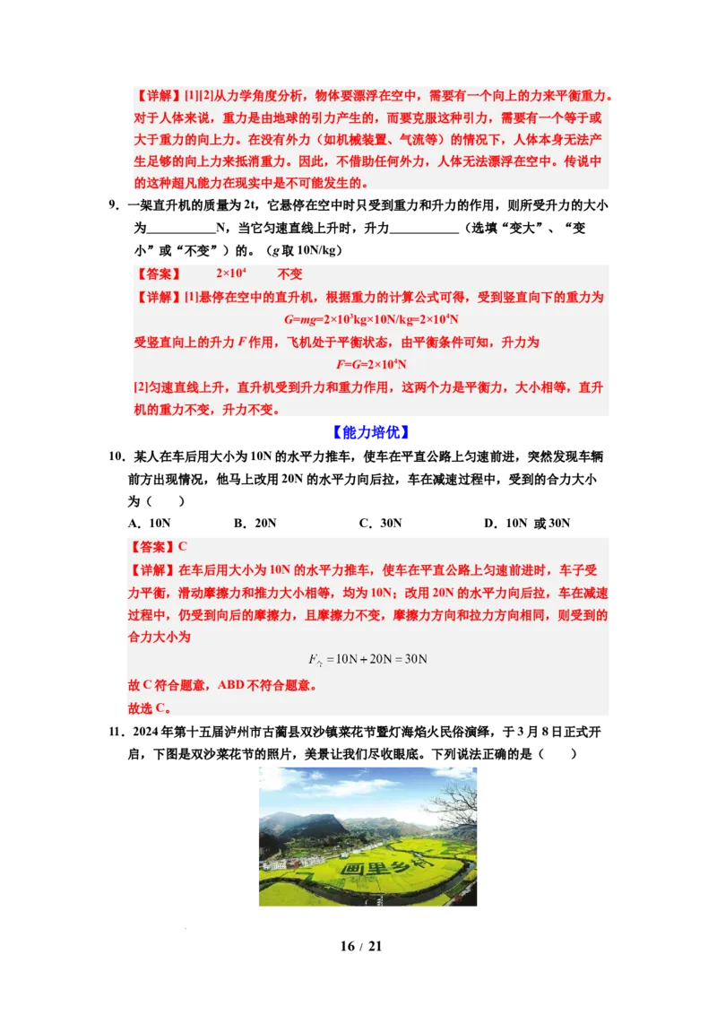 第09讲课时8.1二力平衡（教师版）-八年级物理下册同步精品讲义（苏科版2025）_8下-初中物理苏科版(4)_06讲义