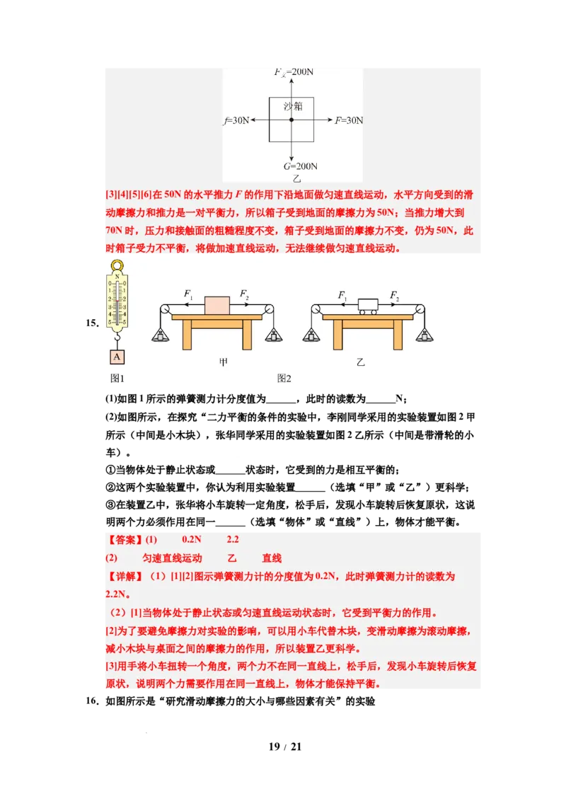第09讲课时8.1二力平衡（教师版）-八年级物理下册同步精品讲义（苏科版2025）_8下-初中物理苏科版(4)_06讲义
