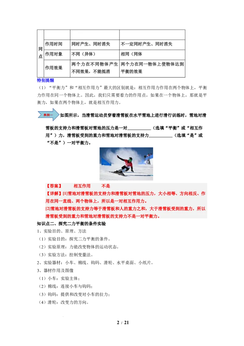 第09讲课时8.1二力平衡（教师版）-八年级物理下册同步精品讲义（苏科版2025）_8下-初中物理苏科版(4)_06讲义