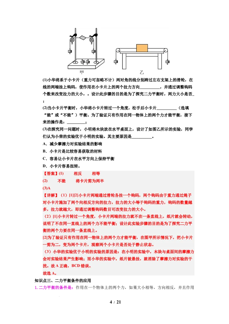 第09讲课时8.1二力平衡（教师版）-八年级物理下册同步精品讲义（苏科版2025）_8下-初中物理苏科版(4)_06讲义