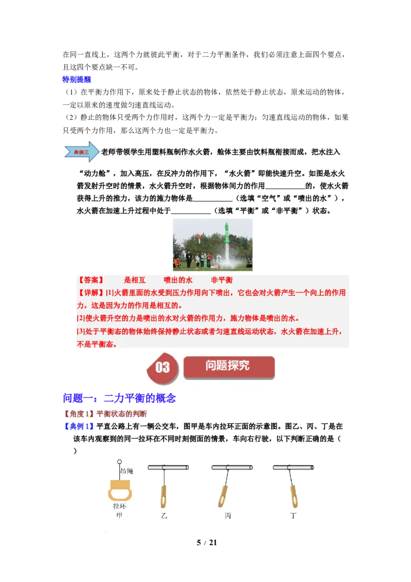 第09讲课时8.1二力平衡（教师版）-八年级物理下册同步精品讲义（苏科版2025）_8下-初中物理苏科版(4)_06讲义