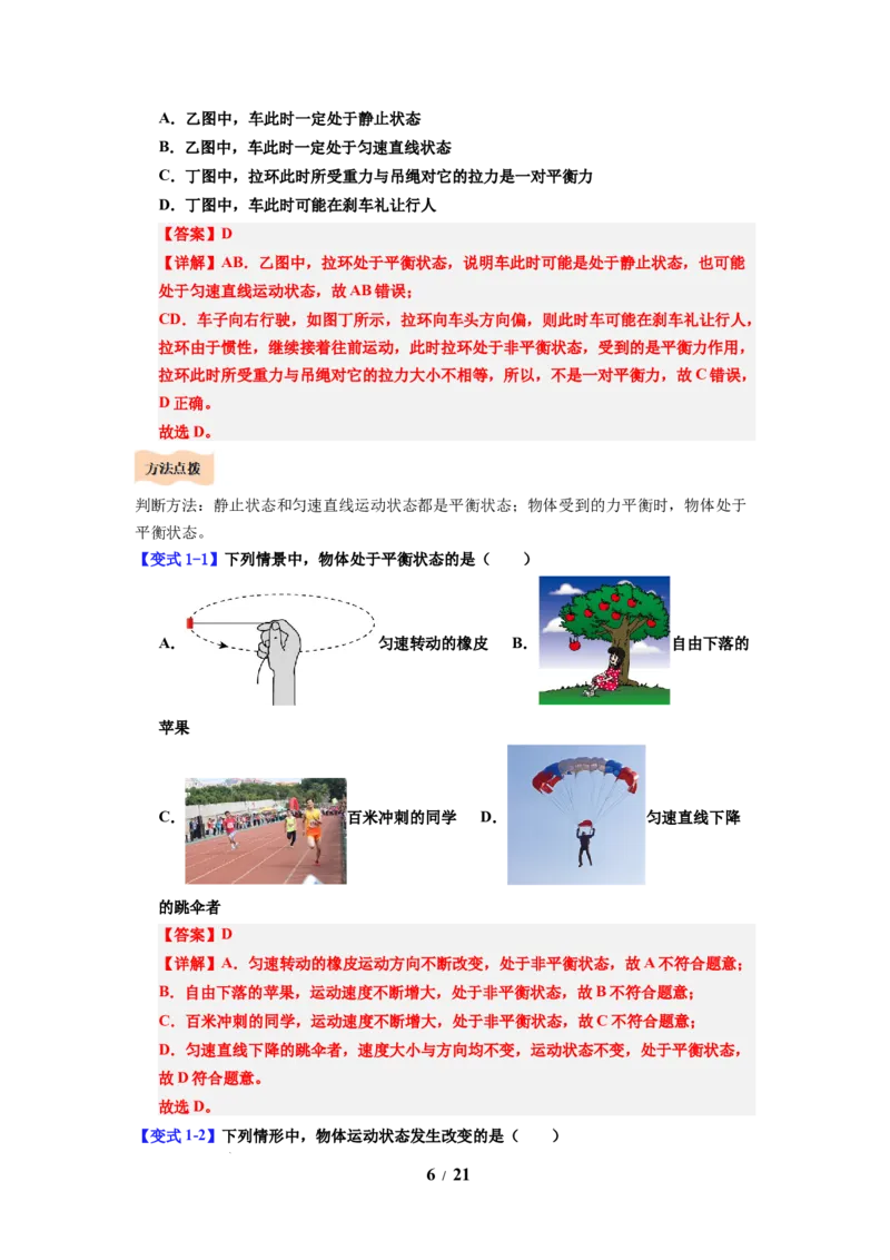 第09讲课时8.1二力平衡（教师版）-八年级物理下册同步精品讲义（苏科版2025）_8下-初中物理苏科版(4)_06讲义